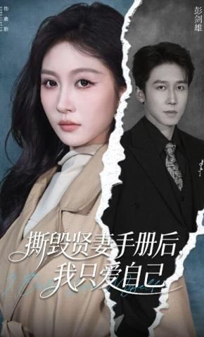 撕毁贤妻手册后，我只爱自己封面图