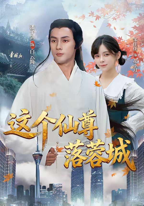 这个仙尊落蓉城封面图