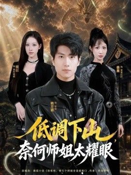 低调下山,奈何师姐太yao眼
