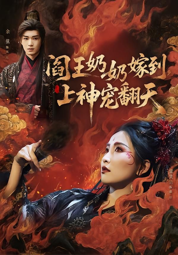 阎王奶奶嫁到上神宠翻天封面图