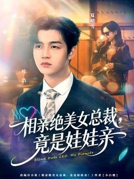 相亲绝美女总裁,竟是娃娃亲