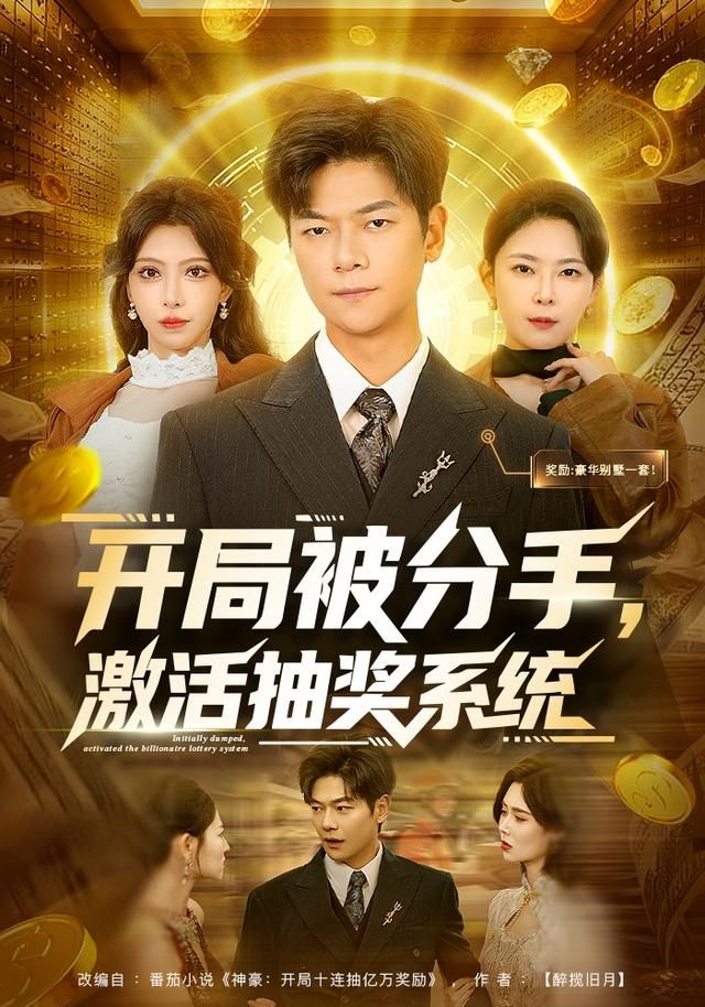 开局被分手激活抽奖系统封面图