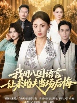 我用八国语言让未婚夫当场后悔