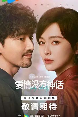 爱情没有神话海报