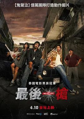 最后一枪海报