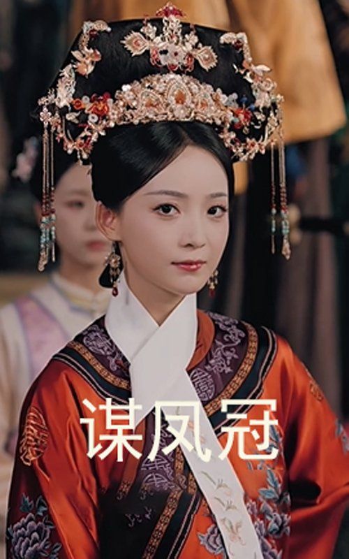 谋凤冠 