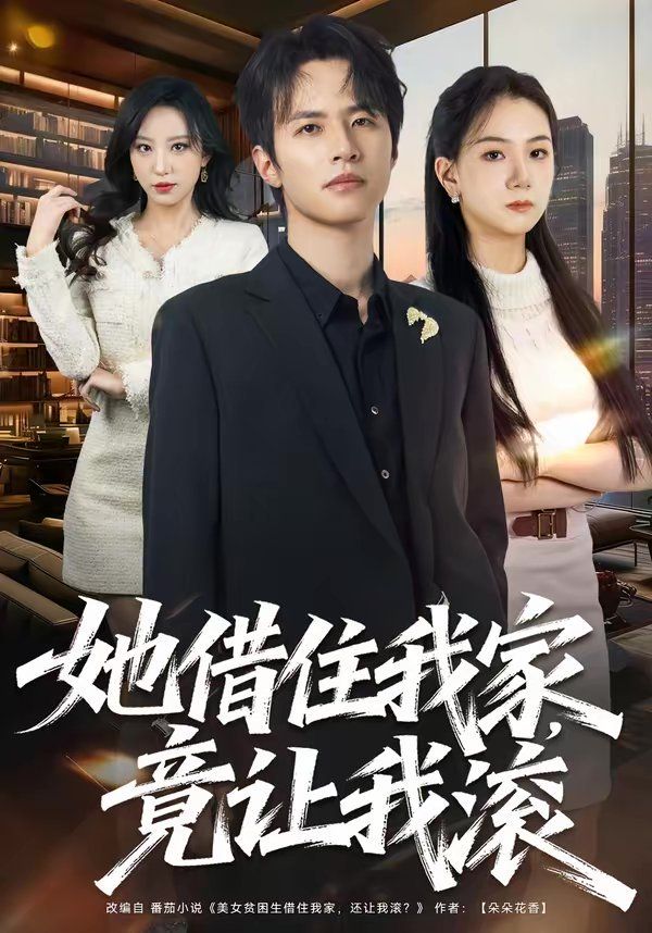 她借住我家，竟让我滚封面图