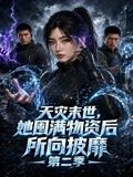 天灾末世，她囤满物资后所向披靡第二季封面图