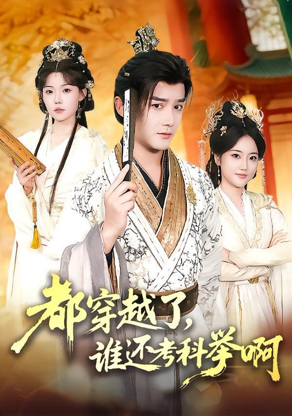 都穿越了谁还考科举啊封面图