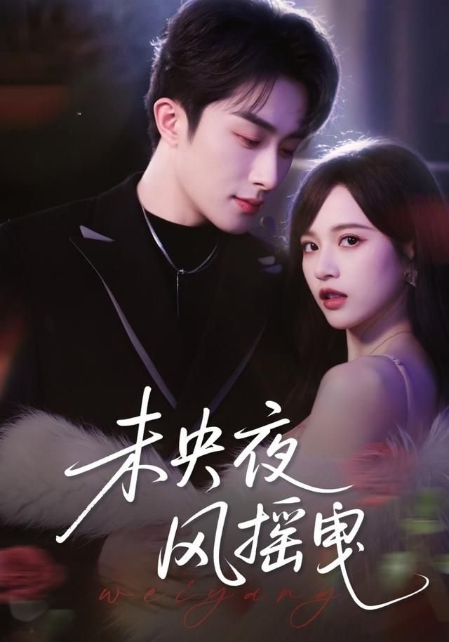 未央夜风摇曳封面图