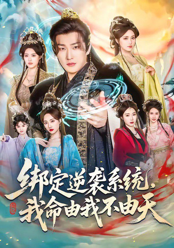 绑定逆袭系统，我命由我不由天海报