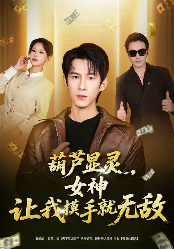 葫芦显灵，女神让我摸手就无敌海报