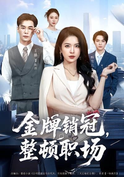 金牌销冠，整顿职场海报