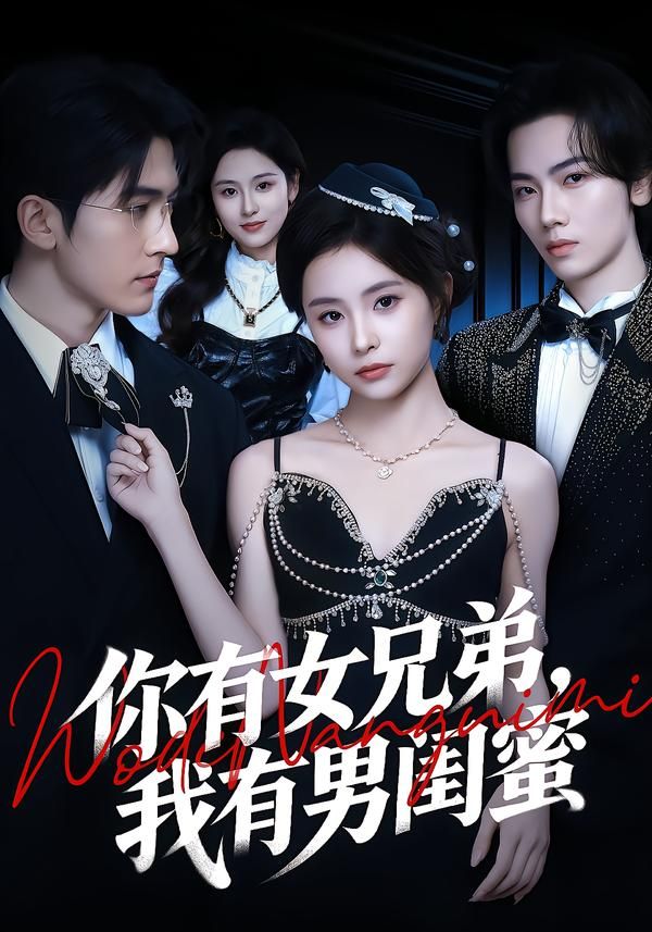 你有女兄弟我有男闺蜜封面图