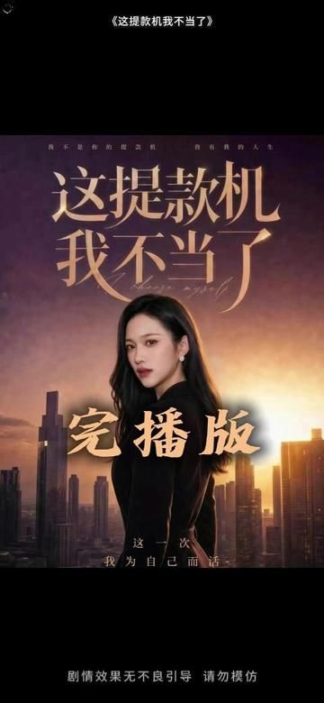 这提款机我不当了封面图