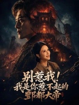 别惹我！我是你惹不起的酆都大帝