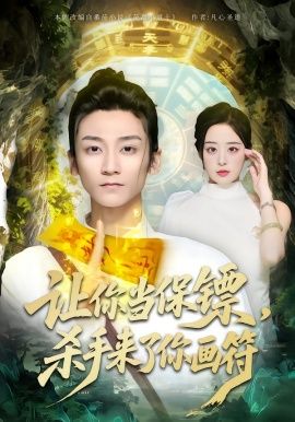 让你当保镖杀手来了你画符封面图