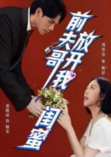 前夫哥，放开我闺蜜封面图