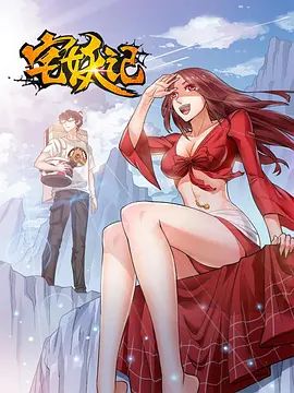 宅妖记封面图